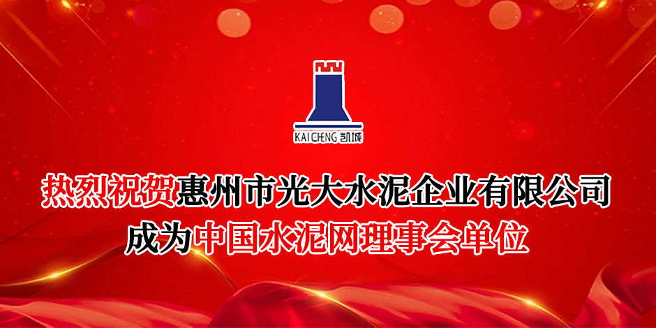理事会单位-惠州市光大水泥企业有限公司