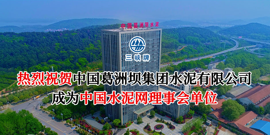 理事会单位-中国葛洲坝集团水泥有限公司