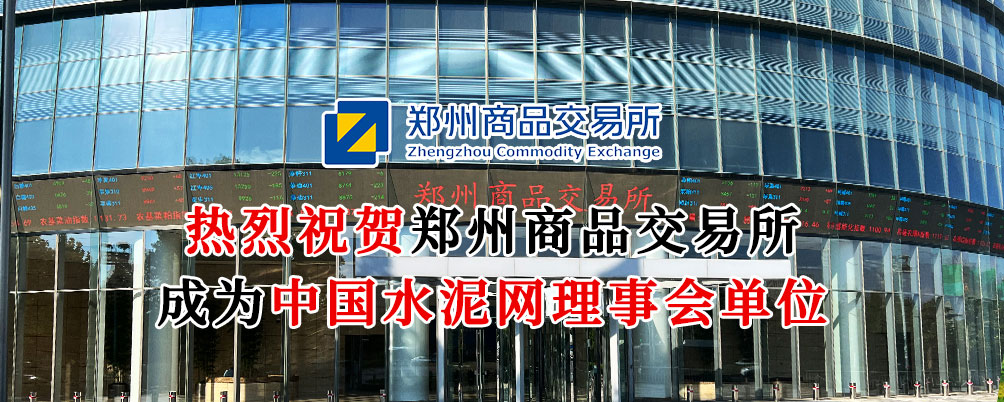理事会单位-郑州商品交易所